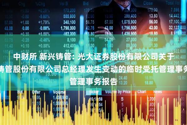 中财所 新兴铸管: 光大证券股份有限公司关于新兴铸管股份有限公司总经理发生变动的临时受托管理事务报告