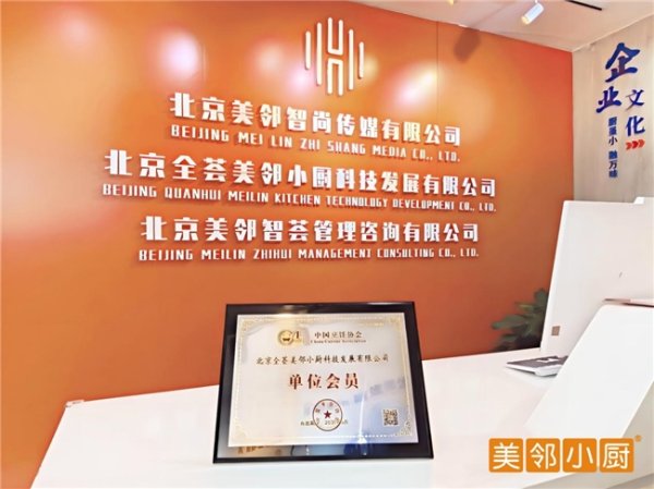 掌互通 北京全荟美邻小厨加入中国烹饪协会 助力打造预制菜行业新质生产力