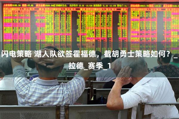 闪电策略 湖人队欲签霍福德，截胡勇士策略如何？_拉德_赛季_1