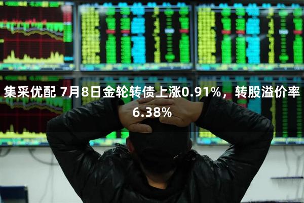 集采优配 7月8日金轮转债上涨0.91%，转股溢价率6.38%