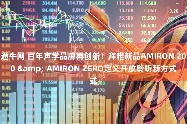 通牛网 百年声学品牌再创新！拜雅新品AMIRON 200 & AMIRON ZERO定义开放聆听新方式